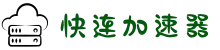 快连VPN官网 | 高性能网络优化工具